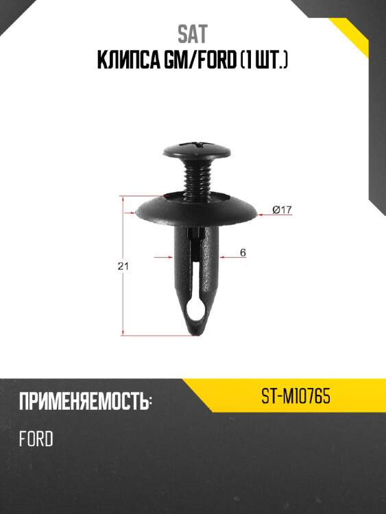 Клипса gm sat st-m10765