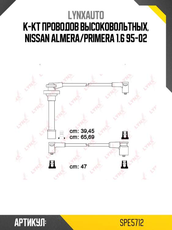 Комплект высоковольтных проводов (класс e) lynxauto spe5712