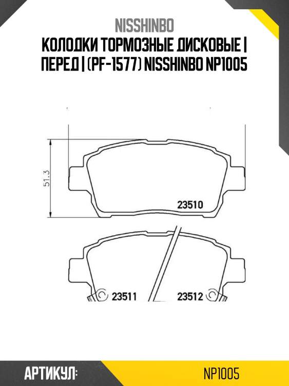Колодки тормозные дисковые | перед | (pf-1577) nisshinbo np1005
