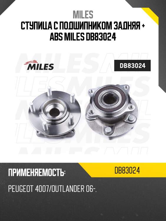 Ступица колеса задняя с подшипником peugeot 4007/outlander 06- (skf vkba7409) db83024 miles