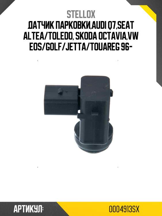 Датчик парковки,audi q7,seat altea/toledo, skoda octavia,vw eos/golf/jetta/touareg 96-