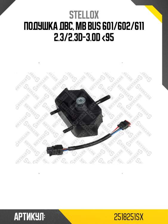 Подушка двс, mb bus 601/602/611 2.3/2.3d-3.0d <95