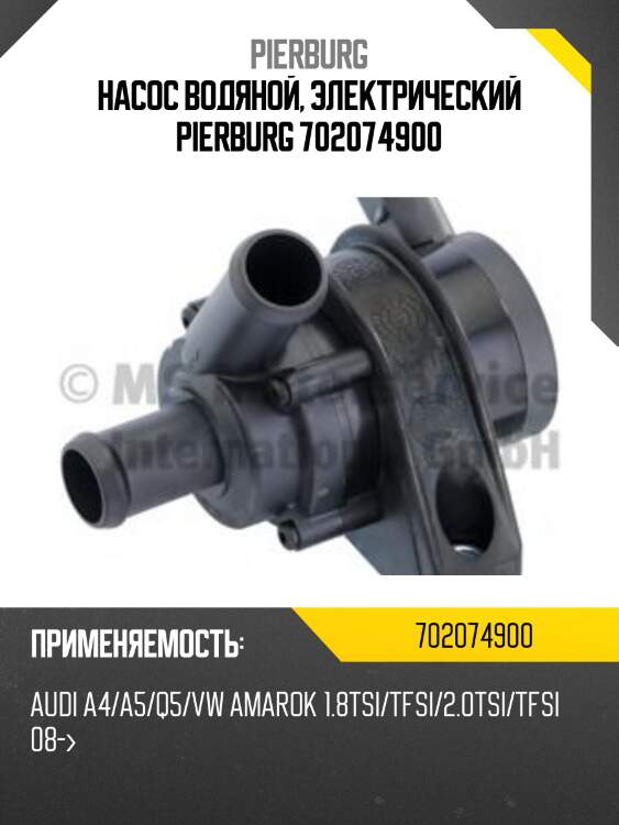 Насос водяной, электрический pierburg 702074900