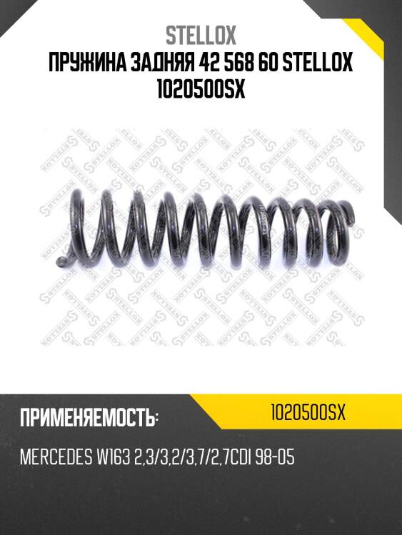 Пружина задняя 42 568 60 stellox 1020500sx