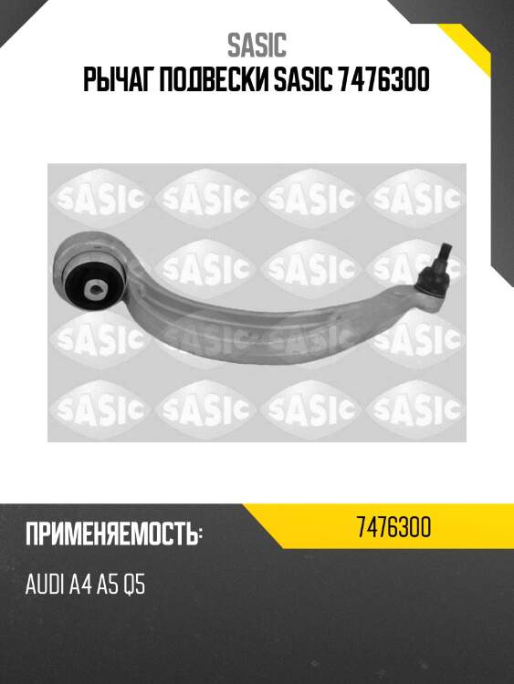 Рычаг подвески sasic 7476300