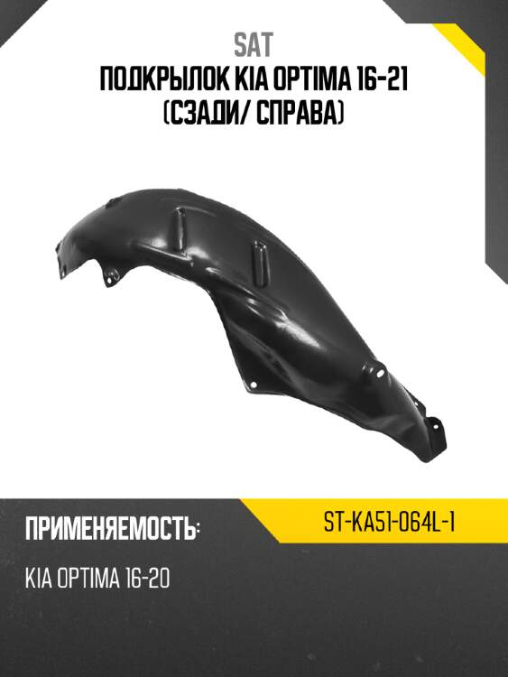 Подкрылок kia optima 16-21 сзади sat st-ka51-064l-1