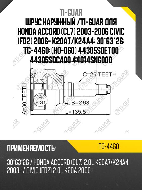 Шрус наружный /ti-guar для honda accord (cl7) 2003-2006 civic (fd2) 2006- k20a7/k24a4  30*63*26  tg-4460  (ho-060) 44305sdet00 44305sdca00 44014sng000