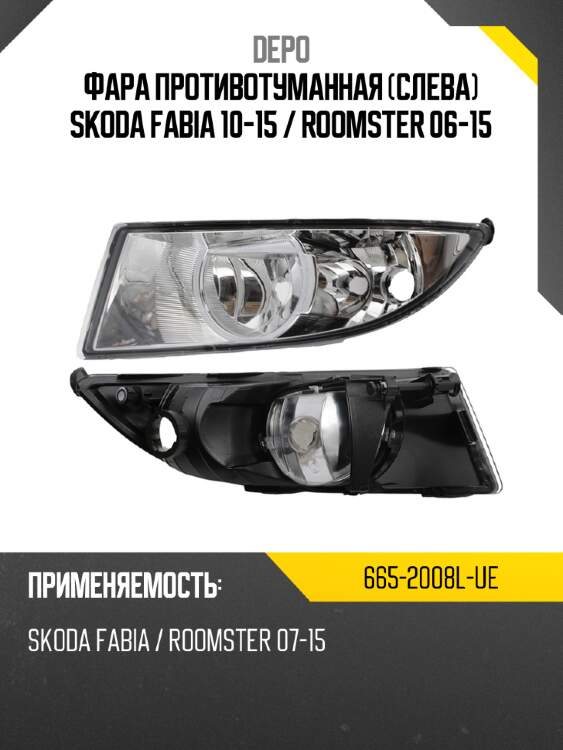 Фара противотуманная слева skoda fabia 10-15  depo 665-2008l-ue