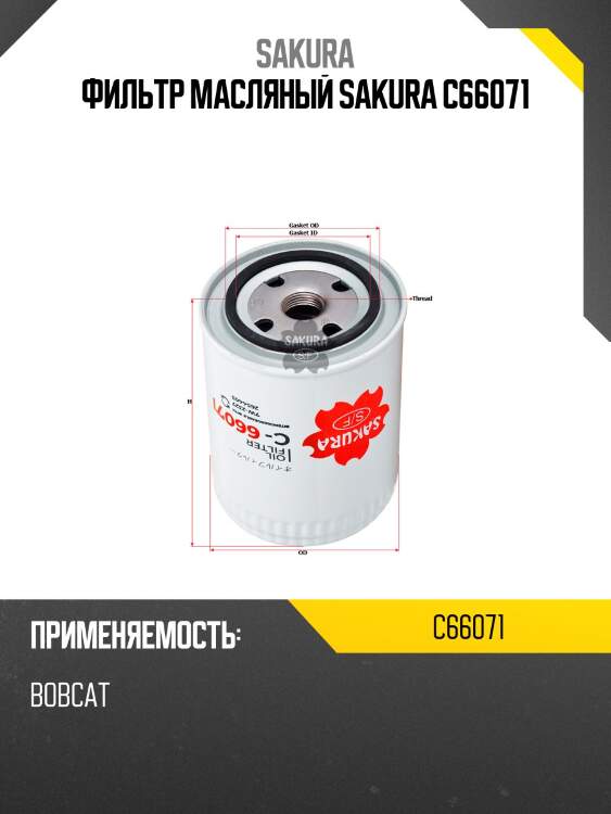 Фильтр масляный sakura c-66071