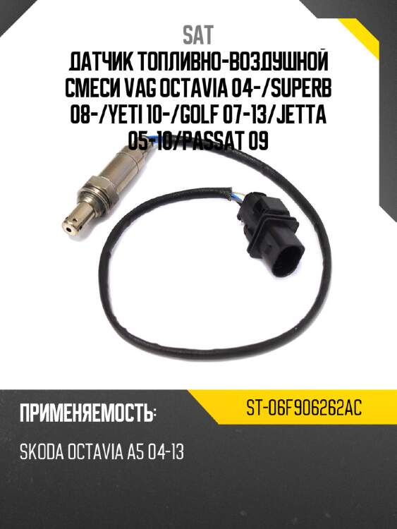 Датчик топливно-воздушной смеси vag octavia 04- sat st-06f906262ac