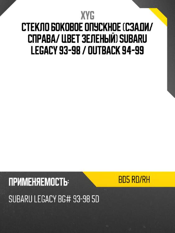 Стекло боковое опускное сзади xyg bd5 rd/rh