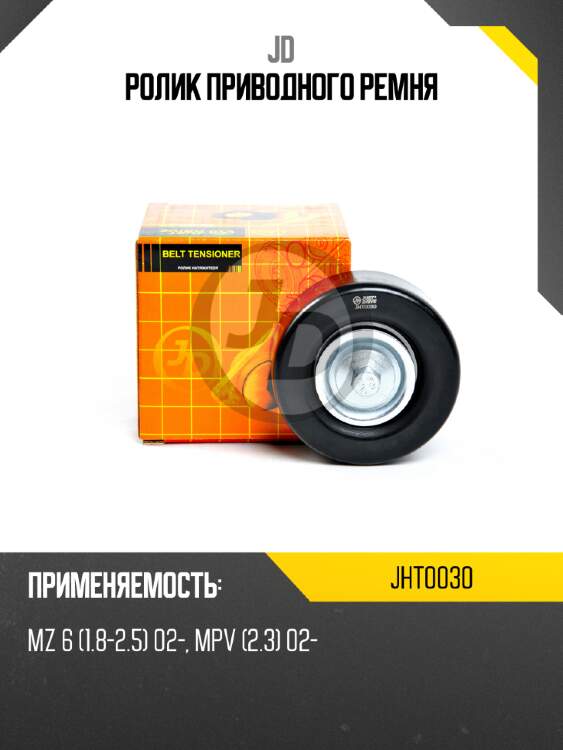 Ролик приводного ремня jd jht0030