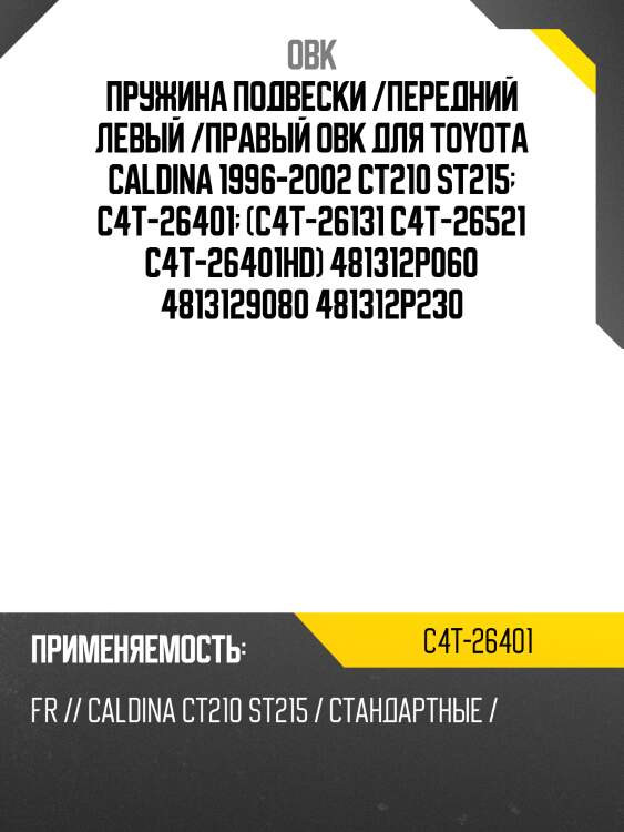 Пружина ходовой части | перед прав/лев | obk c4t26401