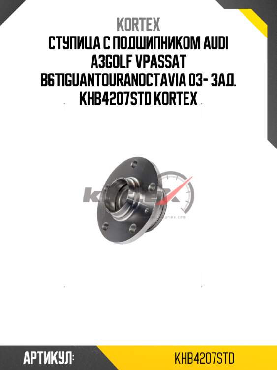 Ступица с подшипником audi a3golf vpassat b6tiguantouranoctavia 03- зад. khb4207std kortex