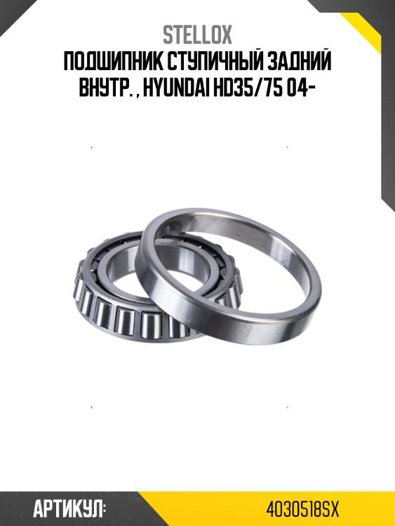 Подшипник ступичный задний внутр. , hyundai hd35/75 04-