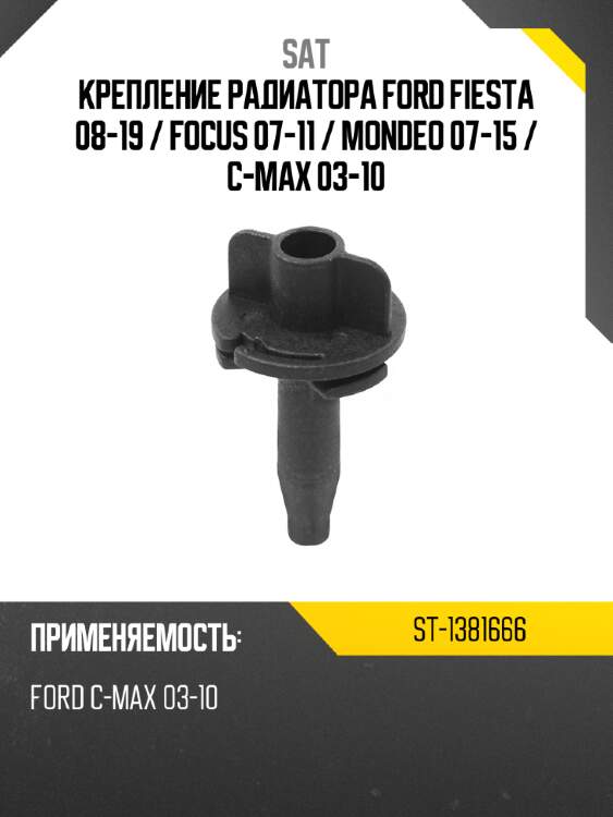 Крепление радиатора ford fiesta 08-19  sat st-1381666