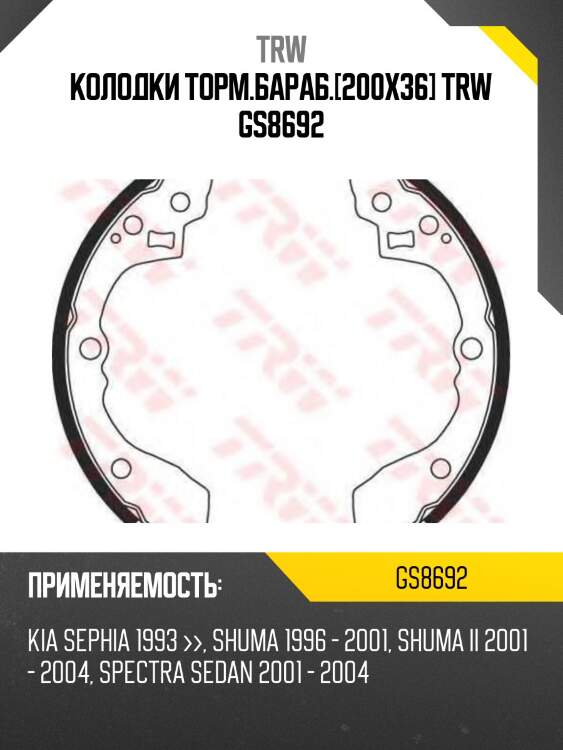 Колодки торм.бараб.[200x36] trw gs8692
