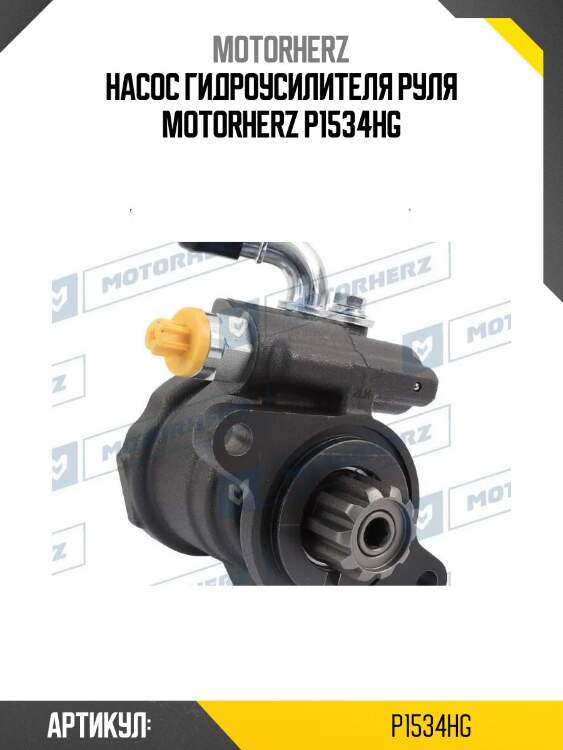 Насос гидроусилителя руля motorherz p1534hg