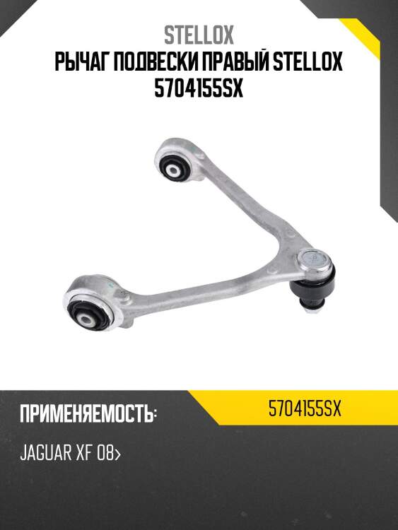 Рычаг подвески правый stellox 5704155sx