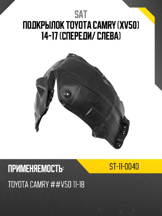 Подкрылок toyota camry xv50 14-17 спереди sat st-11-0040