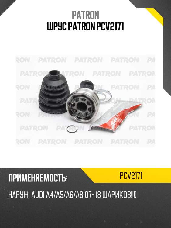 Шрус patron pcv2171
