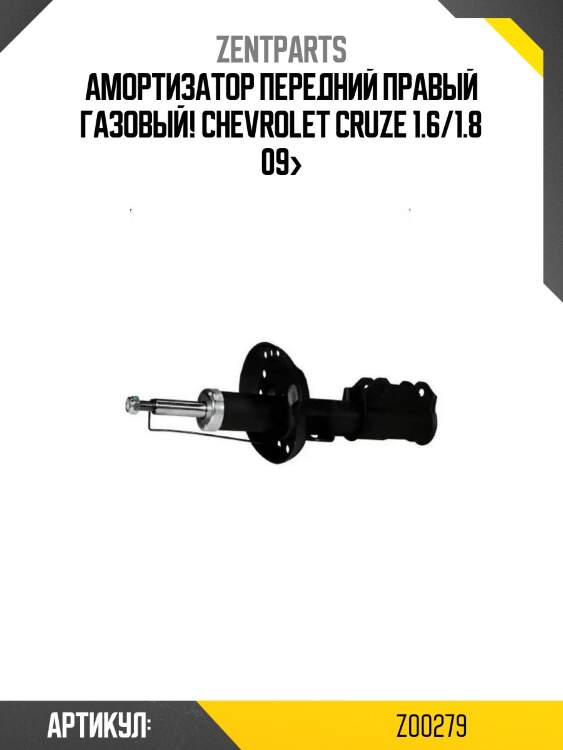 Амортизатор передний правый газовый!\ chevrolet cruze 1.6/1.8 09>