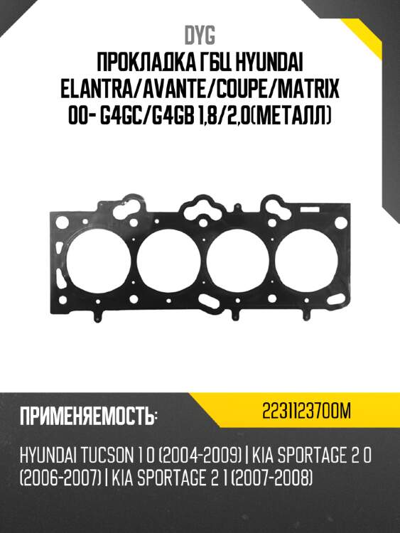 Прокладка гбц hyundai elantra dyg 2231123700m