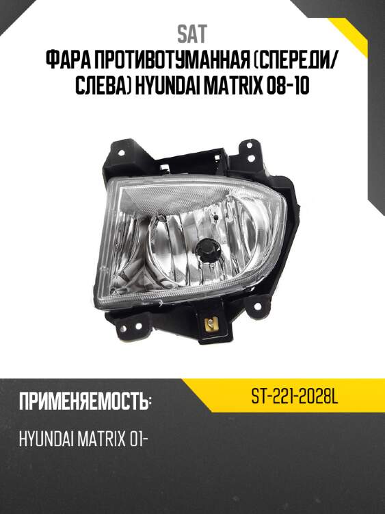 Фара противотуманная спереди sat st-221-2028l