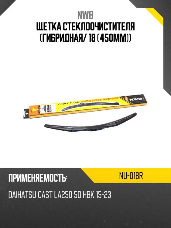 Щетка стеклоочистителя гибридная nwb nu-018r