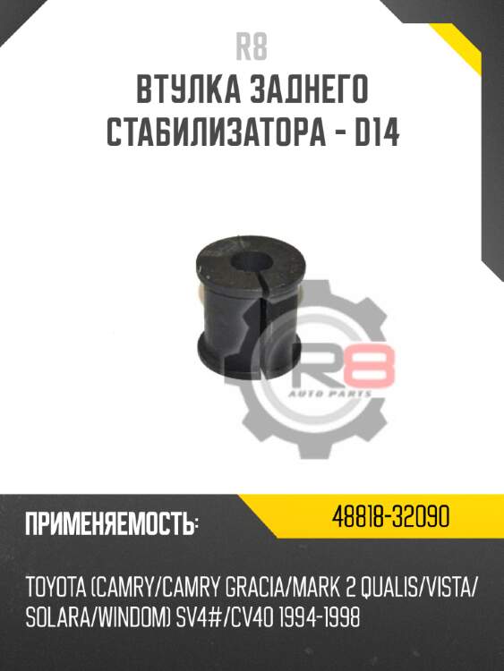 Втулка заднего стабилизатора - d14