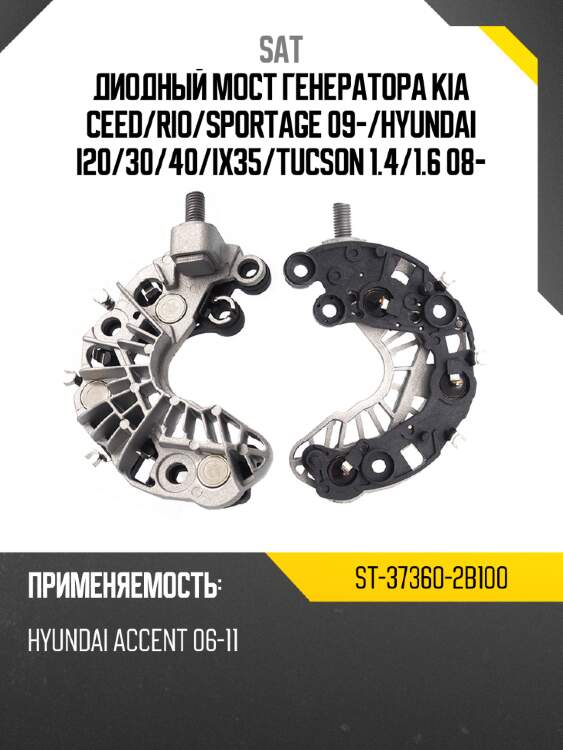 Диодный мост генератора kia ceed sat st-37360-2b100