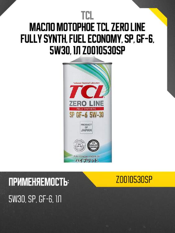 Масло моторное tcl zero line fully synth, fuel economy, sp, gf-6, 5w30, 1л z0010530sp