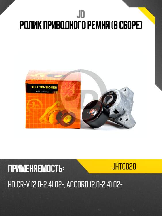 Ролик приводного ремня (в сборе) jd jht0020