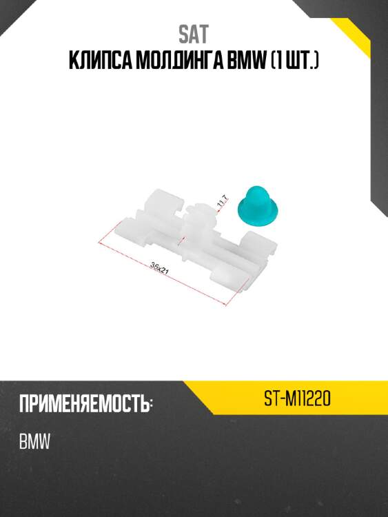 Клипса молдинга bmw 1 шт. sat st-m11220