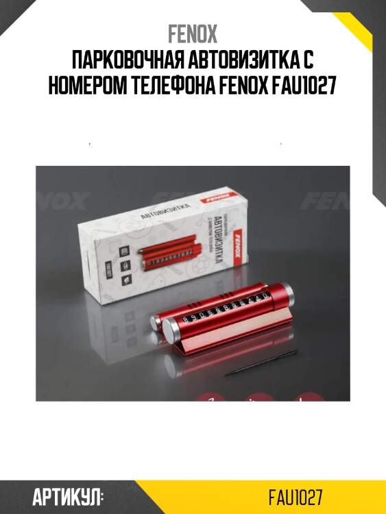 Парковочная автовизитка с номером телефона fenox fau1027