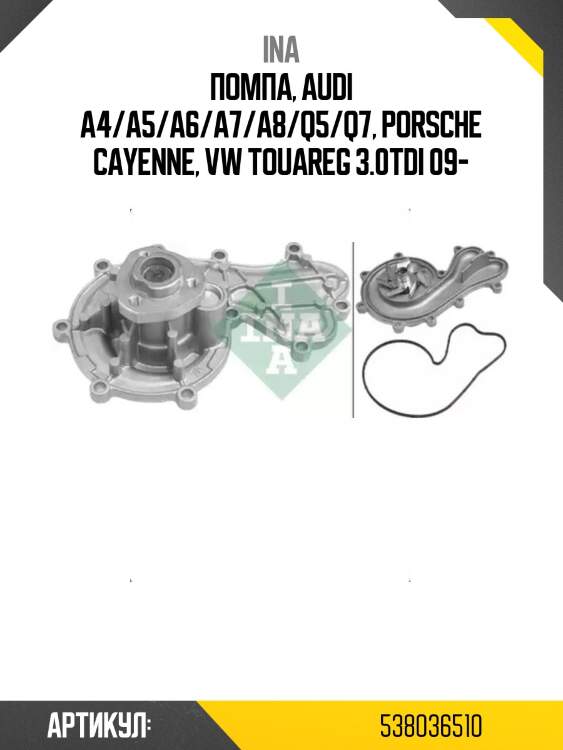 Помпа, audi a4/a5/a6/a7/a8/q5/q7, porsche cayenne, vw touareg 3.0tdi 09-
