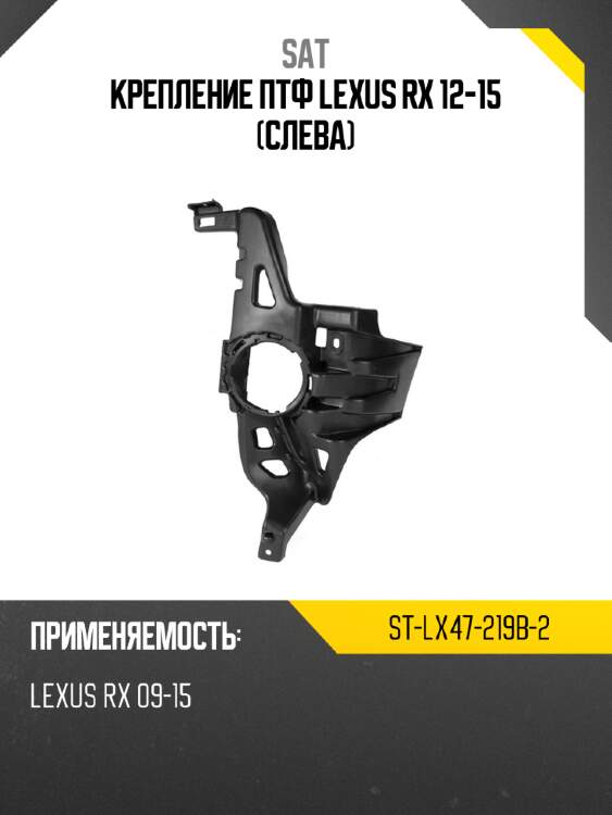 Крепление птф lexus rx 12-15 слева sat st-lx47-219b-2