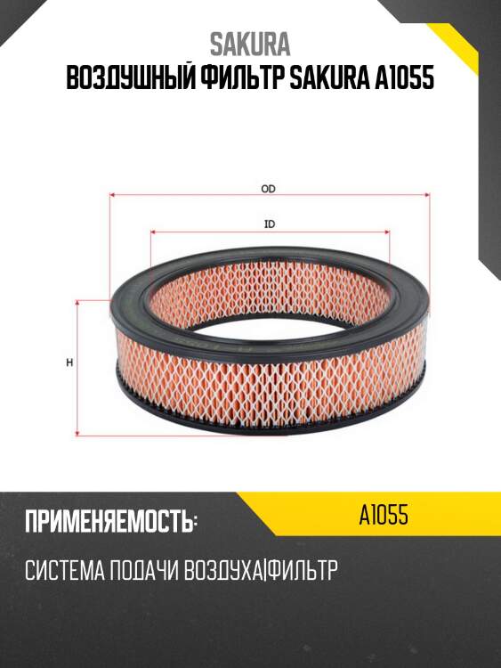 Воздушный фильтр sakura a1055