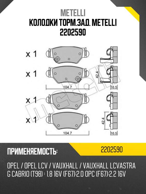 Колодки торм.зад. metelli 2202590