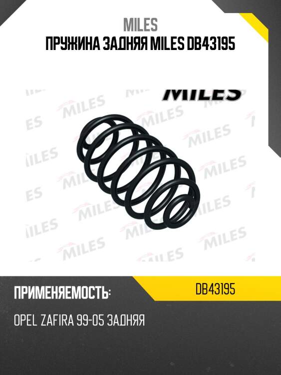Пружина задняя miles db43195