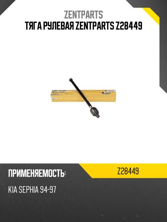 Тяга рулевая zentparts z28449