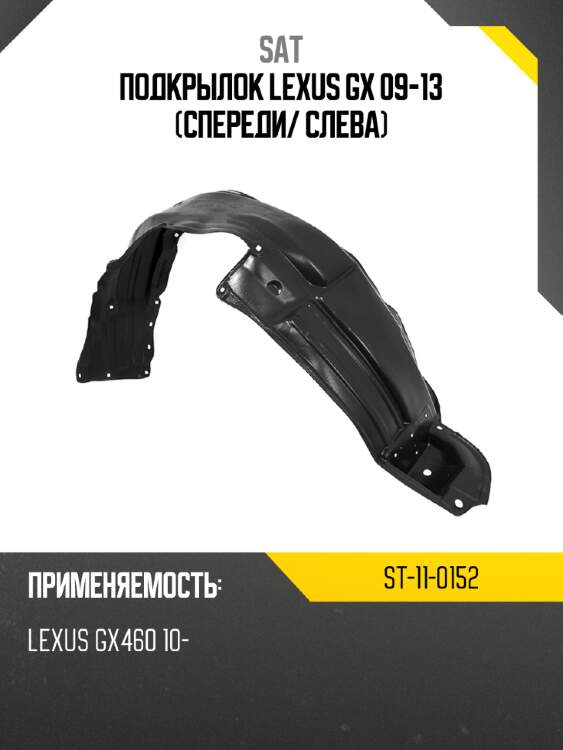 Подкрылок lexus gx 09-13 спереди sat st-11-0152
