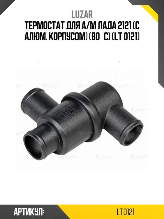 Термостат для а/м лада 2121 (с алюм. корпусом) (80°с) (lt 0121)