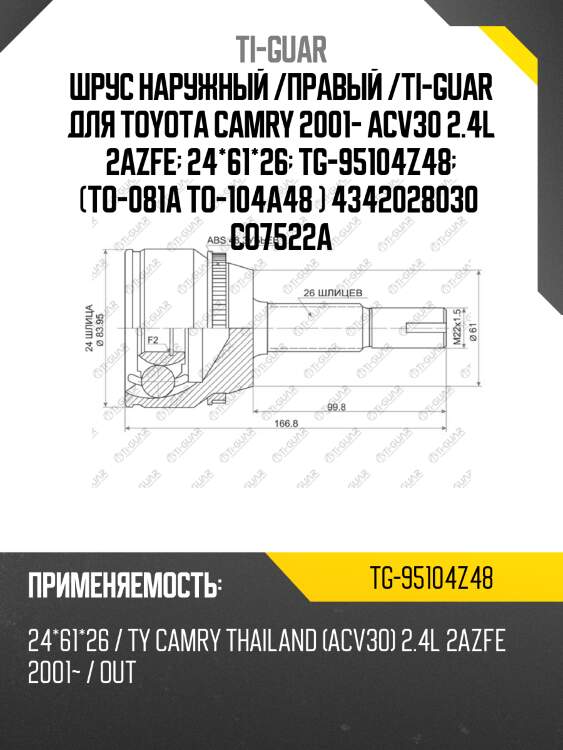 Шрус наружный /правый /ti-guar для toyota camry 2001- acv30 2.4l 2azfe  24*61*26  tg-95104z48  (to-081a to-104a48 ) 4342028030  co7522a