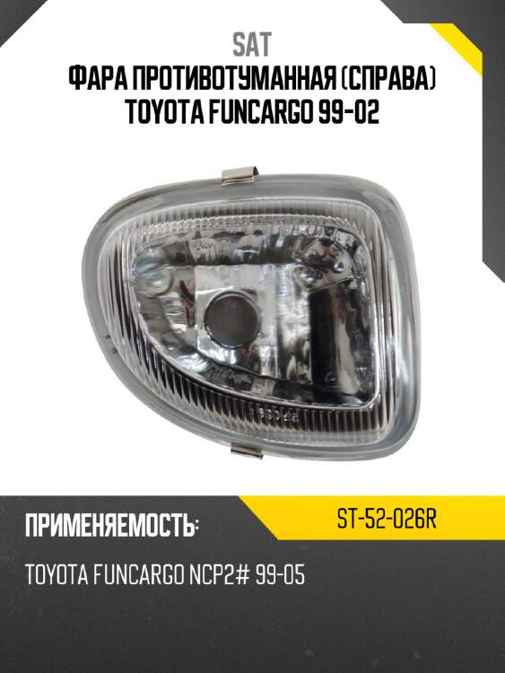 Фара противотуманная справа toyota funcargo 99-02 sat st-52-026r