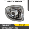 Фара противотуманная Справа Toyota Funcargo 99-02 SAT ST-52-026R
