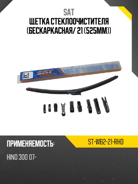 Щетка стеклоочистителя бескаркасная sat st-wb2-21-rhd