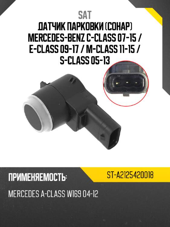 Датчик парковки сонар mercedes-benz c-class 07-15  sat st-a2125420018
