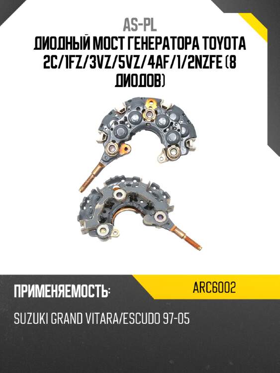 Диодный мост генератора toyota 2c as-pl arc6002