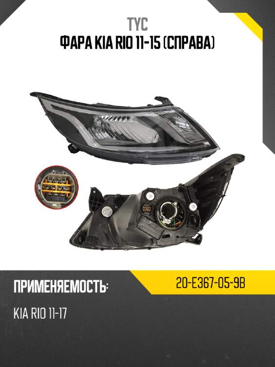 Фара kia rio 11-15 справа tyc 20-e367-05-9b